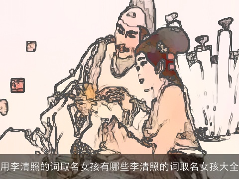 用李清照的词取名女孩有哪些李清照的词取名女孩大全