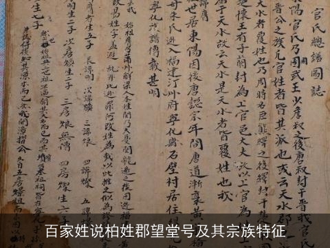 百家姓说柏姓郡望堂号及其宗族特征