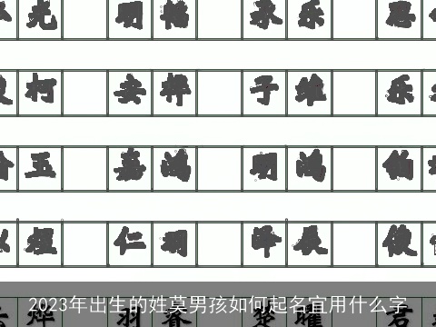 2023年出生的姓莫男孩如何起名宜用什么字