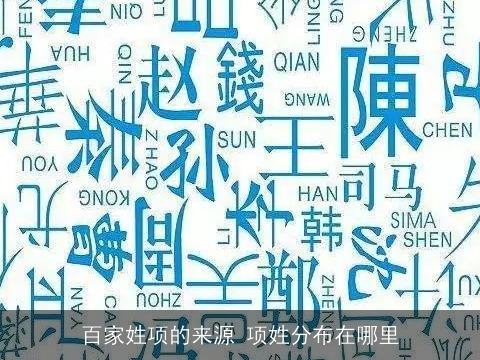 百家姓项的来源 项姓分布在哪里