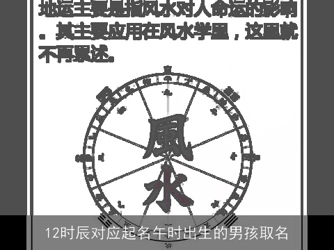 12时辰对应起名午时出生的男孩取名