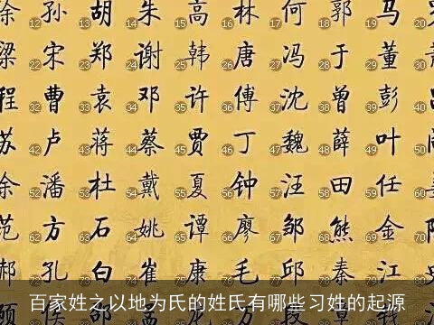 百家姓之以地为氏的姓氏有哪些习姓的起源