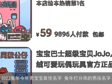 2023兔年今年男宝宝最佳名字 兔年打分高的男孩名字