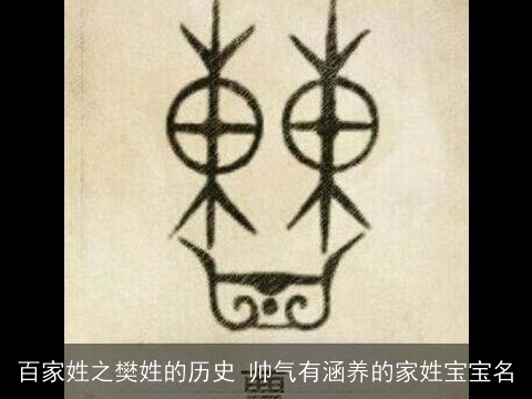 百家姓之樊姓的历史 帅气有涵养的家姓宝宝名