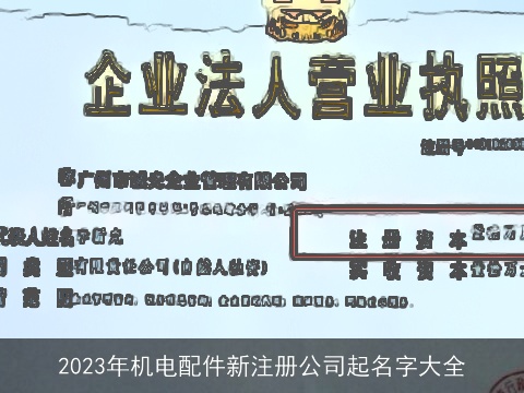2023年机电配件新注册公司起名字大全