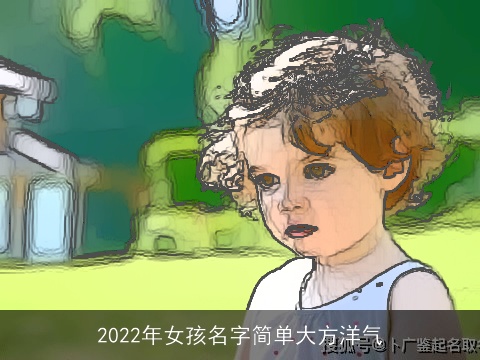 2022年女孩名字简单大方洋气