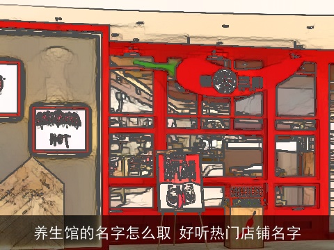 养生馆的名字怎么取 好听热门店铺名字