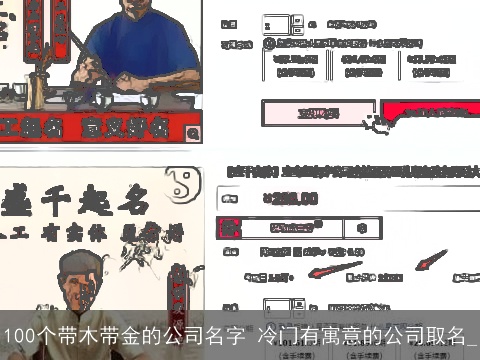 100个带木带金的公司名字 冷门有寓意的公司取名_