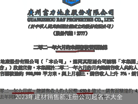 2023年建材销售新注册公司起名字大全