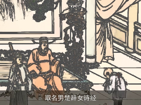 取名男楚辞女诗经