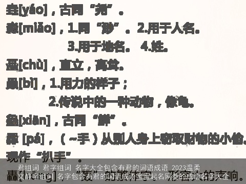 君组词 君字组词 名字大全包含有君的词语成语 2023温柔文静字组词 名字包含有君的词语成语宝宝起名网叁的成语名字大全