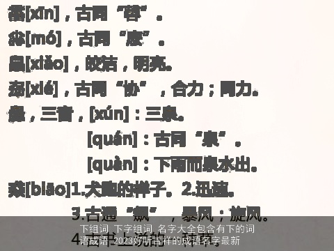下组词 下字组词 名字大全包含有下的词语成语 2023好听吉祥的成语名字最新