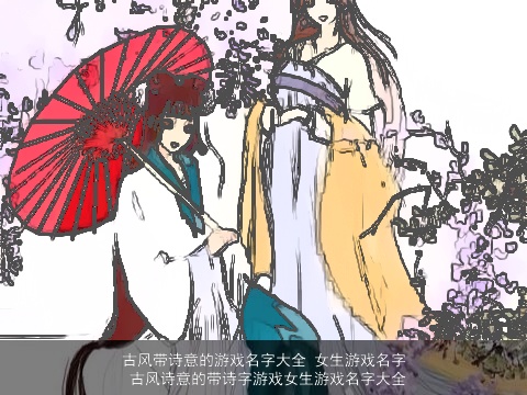 古风带诗意的游戏名字大全 女生游戏名字 古风诗意的带诗字游戏女生游戏名字大全