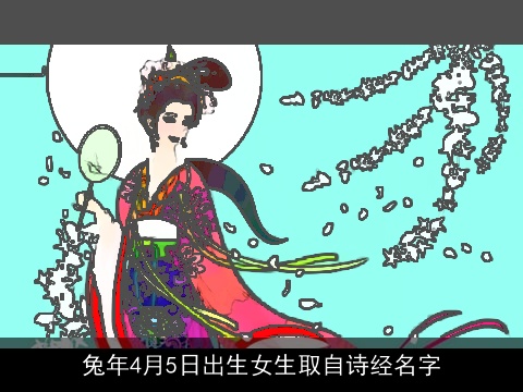 兔年4月5日出生女生取自诗经名字