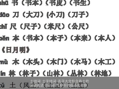 士组词 士字组词 名字大全包含有士的词语成语 2023霸气好听的成语名最新