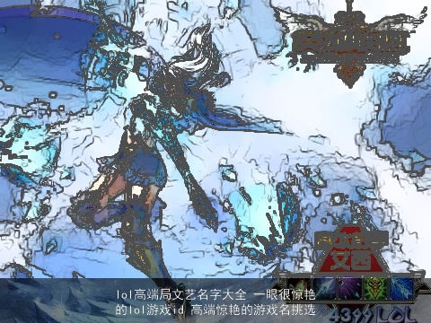 lol高端局文艺名字大全 一眼很惊艳的lol游戏id 高端惊艳的游戏名挑选