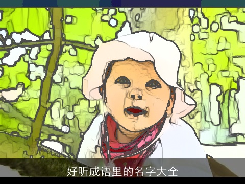 好听成语里的名字大全