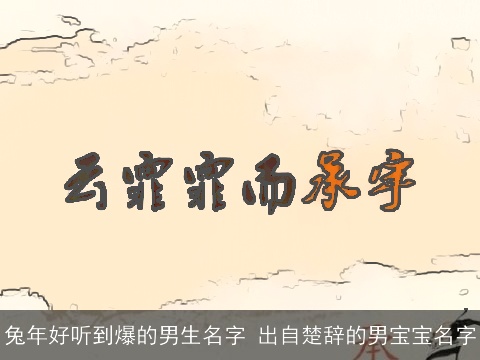 兔年好听到爆的男生名字 出自楚辞的男宝宝名字