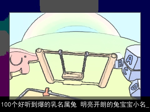 100个好听到爆的乳名属兔 明亮开朗的兔宝宝小名_