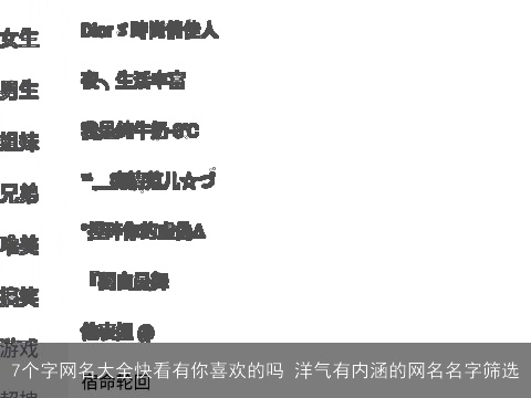 7个字网名大全快看有你喜欢的吗 洋气有内涵的网名名字筛选