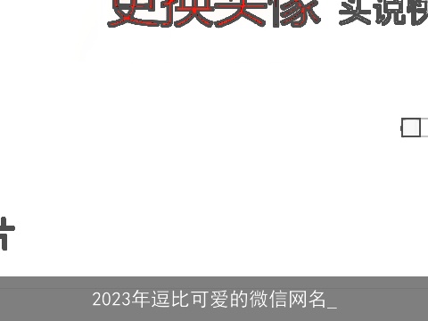 2023年逗比可爱的微信网名_
