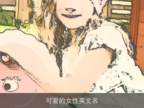 可爱的女性英文名