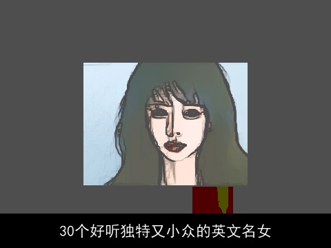 30个好听独特又小众的英文名女