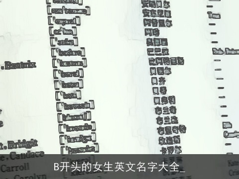 B开头的女生英文名字大全_