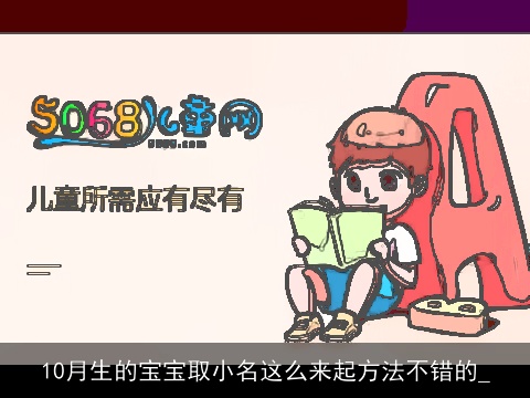 10月生的宝宝取小名这么来起方法不错的_