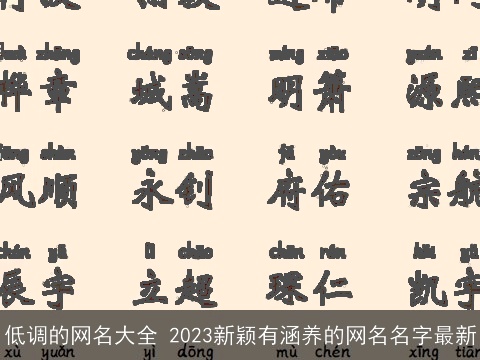 低调的网名大全 2023新颖有涵养的网名名字最新