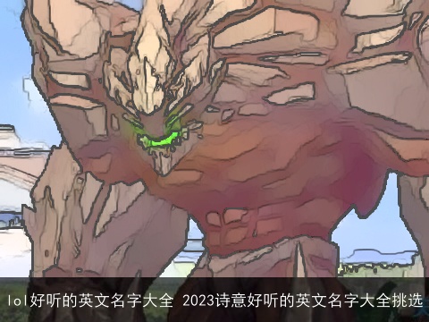 lol好听的英文名字大全 2023诗意好听的英文名字大全挑选