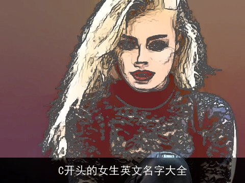 C开头的女生英文名字大全