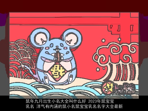 龙年九月出生小名大全叫什么好 2023年龙宝宝乳名 洋气有内涵的鼠小名龙宝宝乳名名字大全最新