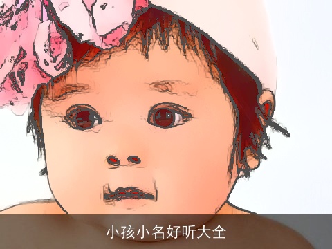 小孩小名好听大全
