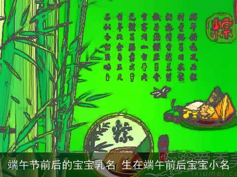 端午节前后的宝宝乳名 生在端午前后宝宝小名