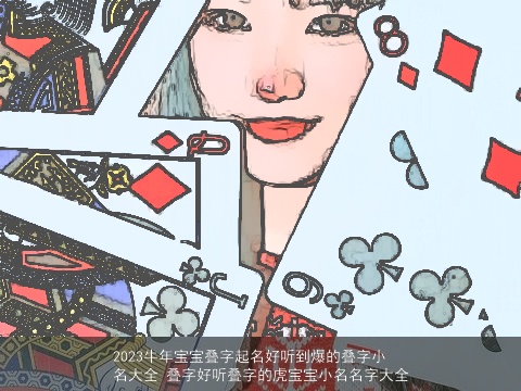 2023牛年宝宝叠字起名好听到爆的叠字小名大全 叠字好听叠字的虎宝宝小名名字大全