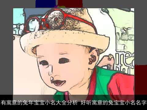 有寓意的兔年宝宝小名大全分析 好听寓意的兔宝宝小名名字