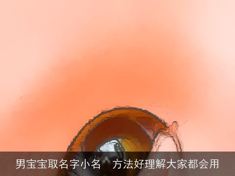 男宝宝取名字小名  方法好理解大家都会用