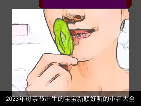 2023年母亲节出生的宝宝新颖好听的小名大全