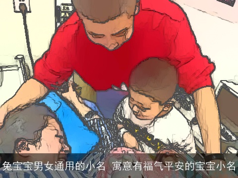 兔宝宝男女通用的小名 寓意有福气平安的宝宝小名