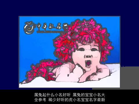 属兔起什么小名好听 属兔的宝宝小名大全参考 稀少好听的虎小名宝宝名字最新