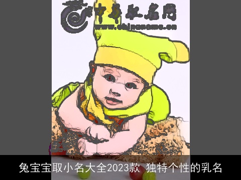 兔宝宝取小名大全2023款 独特个性的乳名