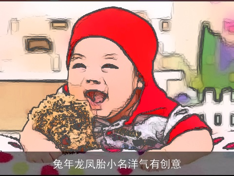 兔年龙凤胎小名洋气有创意
