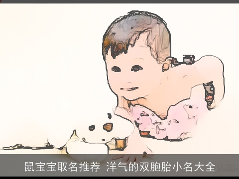 龙宝宝取名推荐 洋气的双胞胎小名大全