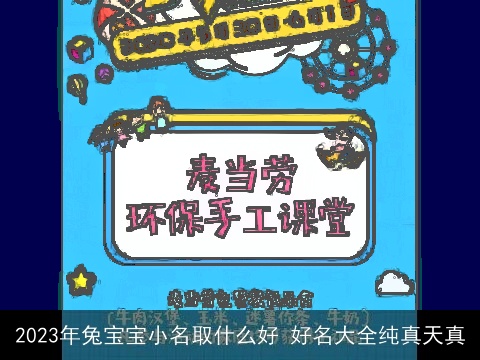 2023年兔宝宝小名取什么好 好名大全纯真天真