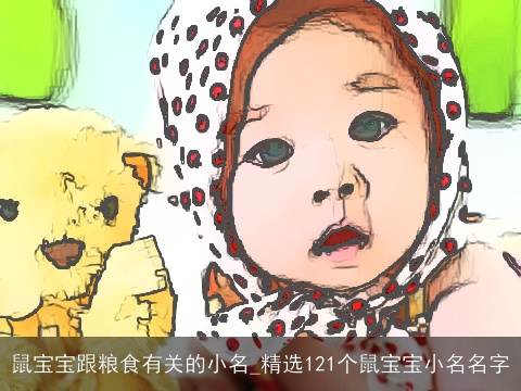 鼠宝宝跟粮食有关的小名_精选121个鼠宝宝小名名字