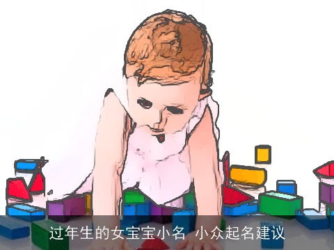 过年生的女宝宝小名 小众起名建议