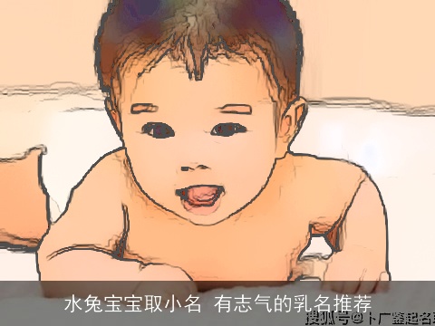 水兔宝宝取小名 有志气的乳名推荐