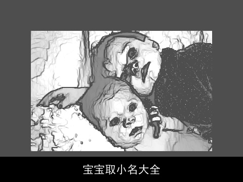 宝宝取小名大全