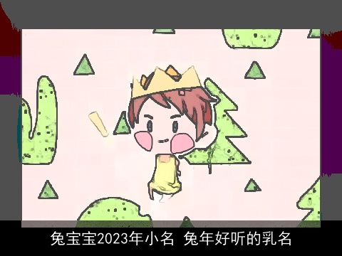 兔宝宝2023年小名 兔年好听的乳名